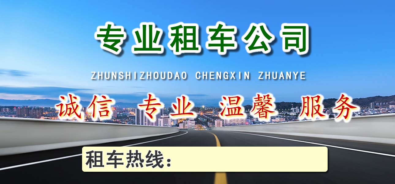 長(zhǎng)寧區(qū)租車(chē) (1).jpg