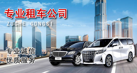 豐臺(tái)自駕車租車公司