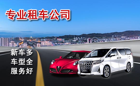 石家莊汽車租賃價(jià)格